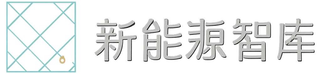 新能源智库